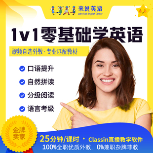 来说英语少儿口语外教一对一陪练儿童零基础入门网课教材欧美辅导