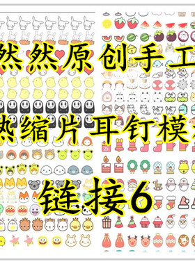 原创手工素材热缩片耳钉