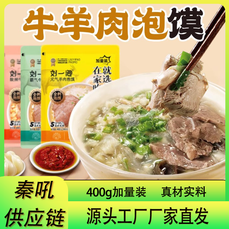 刘一泡羊肉泡馍400g加量装正宗牛肉小炒泡馍陕西特产西安美食小吃