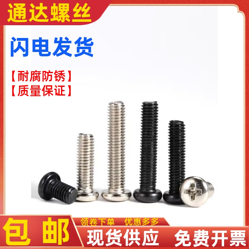 十字圆头机牙小螺丝钉盘头铁黑色