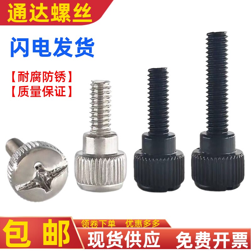 十字手拧台阶螺丝滚花手扭调节机箱螺钉圆形手柄装饰螺丝M3M4M5M6
