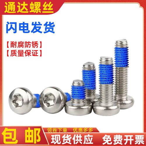梅花圆头点胶涂胶防松防脱落螺钉