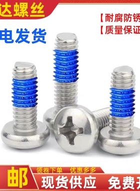 304不锈钢圆头盘头点胶螺丝涂蓝胶防松螺钉PM1.4M1.6M2M2.5M3M4M6