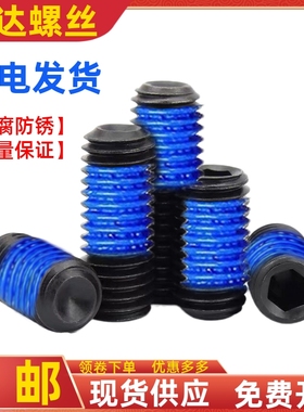 12.9级黑色内六角凹端机米点胶平凸尖紧定顶丝涂蓝胶防松M3M4M5M6