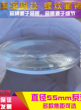 圆形 直径55mm菲涅尔透镜LED照明聚光镜片亚克力材质PMMA螺纹透镜