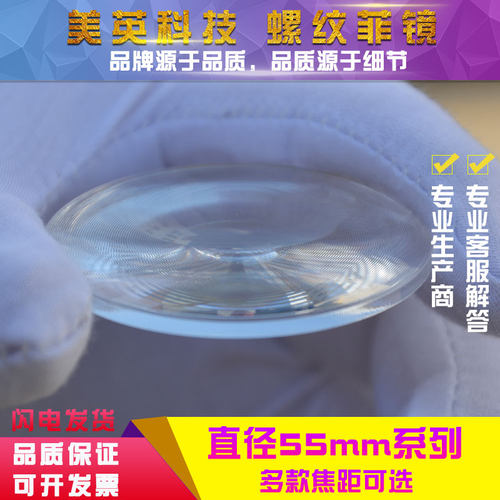 圆形 直径55mm菲涅尔透镜LED照明聚光镜片亚克力材质PMMA螺纹透镜