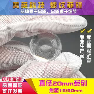 菲涅尔透镜灯具聚光镜圆形LED照明光学细螺纹镜片小尺寸直径20mm