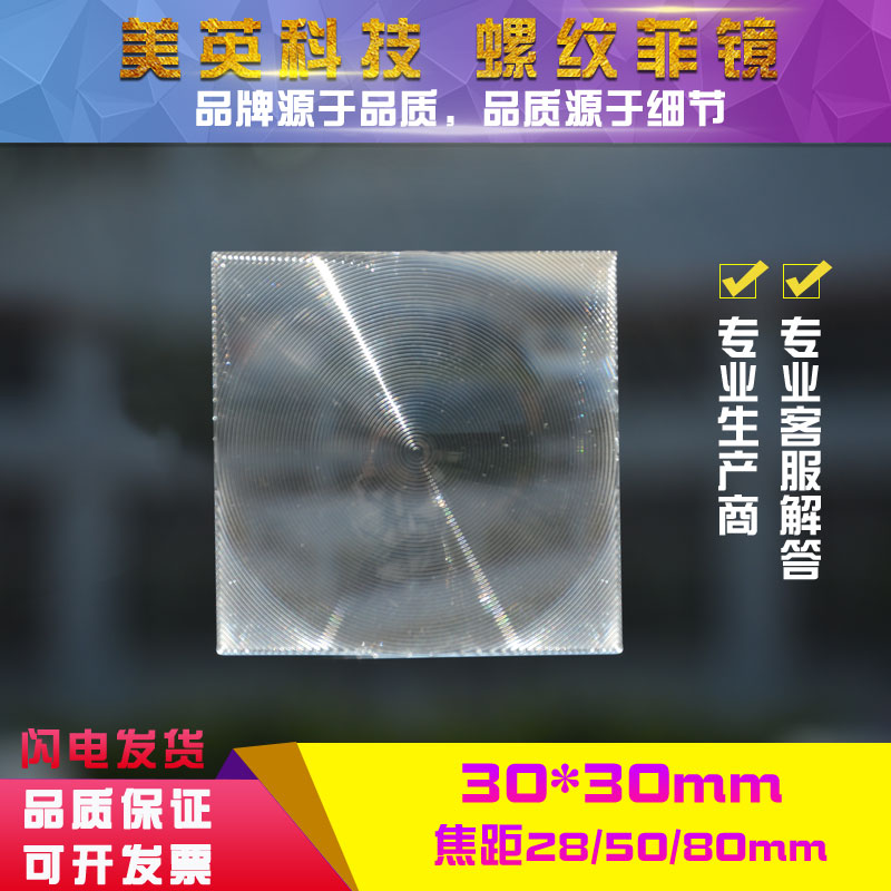 菲涅尔透镜30X30毫米同心圆高清螺纹亚克力材质PMMA菲镜LED透镜