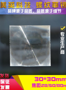 菲涅尔透镜30X30毫米同心圆高清螺纹亚克力材质PMMA菲镜LED透镜