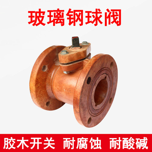 法兰胶木球阀玻璃钢球阀开关酚醛树脂直通式耐腐蚀耐酸碱化工球阀