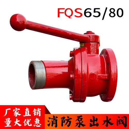 茸申消防泵出水球阀FQS65/80