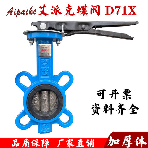 天津艾派克手柄对夹蝶阀D71X-16