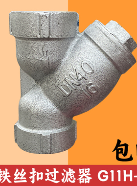GL11H-16铸铁Y型丝扣过滤器内螺纹管道丝口过滤器不锈钢网DN15-50