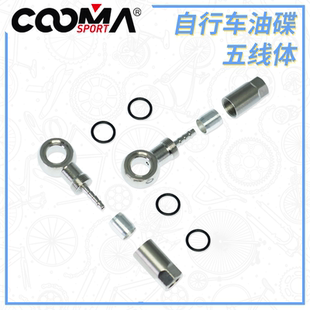 五线体把手接头适用Hope 油针 橄榄头 钢喉 刹车油管螺丝接头卡钳