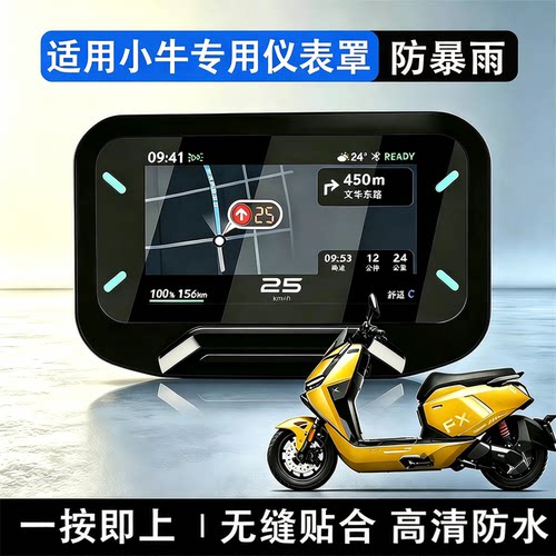 适用小牛仪表罩防水罩