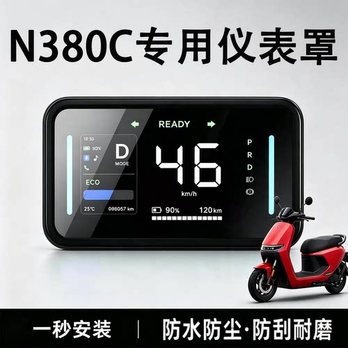 适用九号n380C仪表罩防水罩