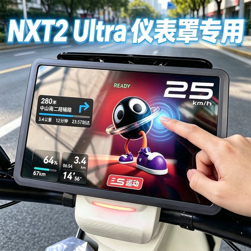 NXT2Ultra专用高清防水仪表罩