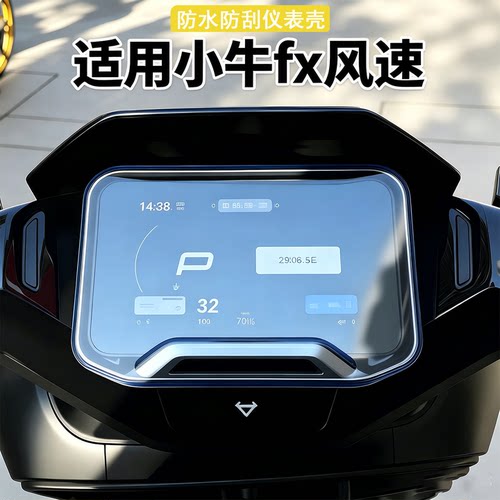 适用小牛fx风速仪表罩屏幕防雨罩