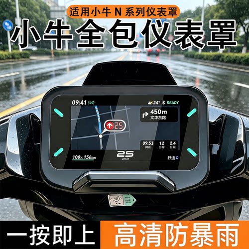 适用小牛N系列仪表保护罩
