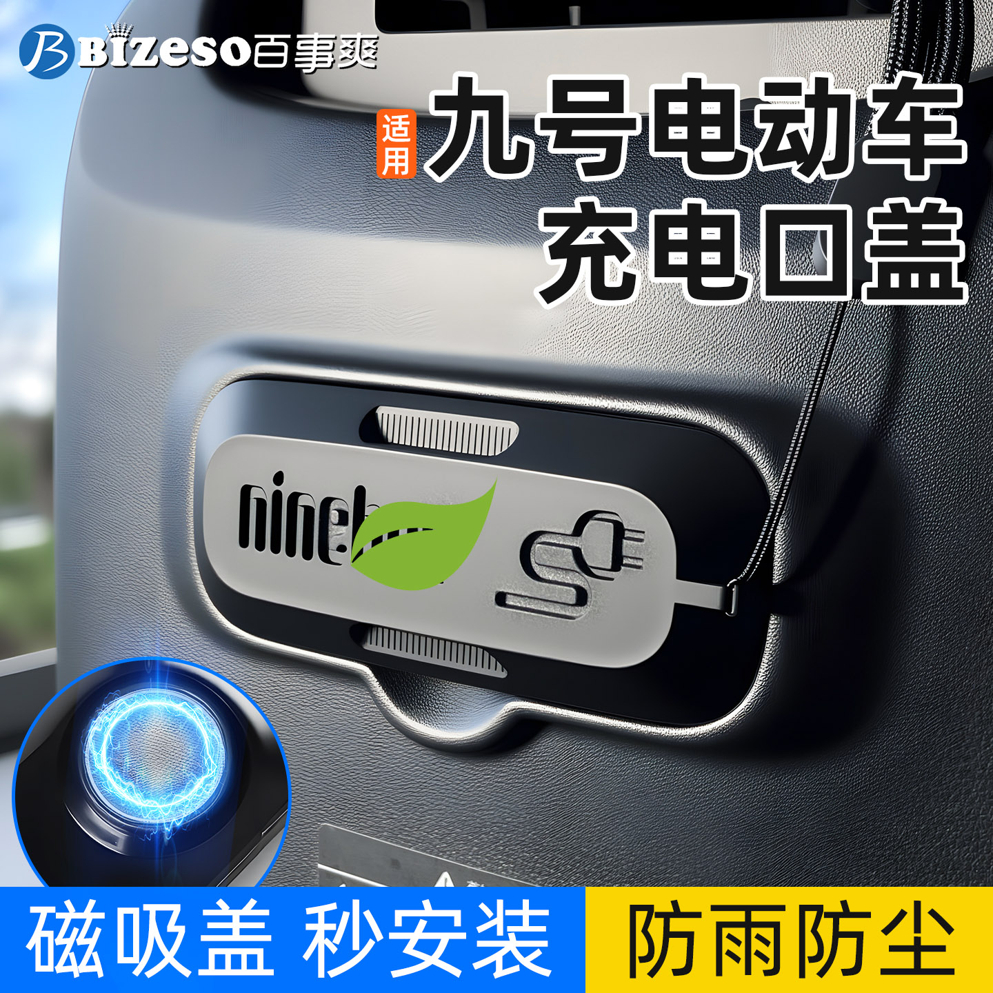 适用九号N385C电动车充电口