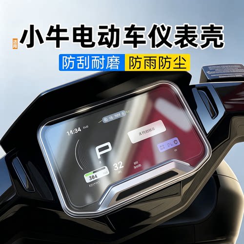 适用小牛电动车仪表罩防水保护套