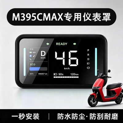 m395cmax仪表罩防水罩