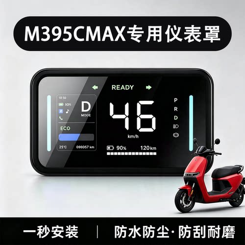 m395cmax仪表罩防水罩