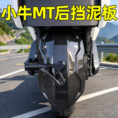 适用小牛mt后挡泥板改装配件