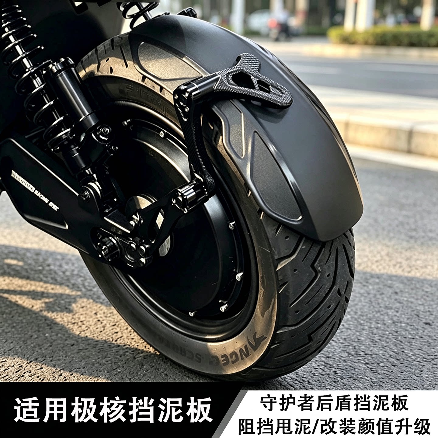 适用极核电动车后挡泥板守护者改装后轮防飞溅挡水板碳纤维挡泥板