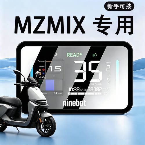 适用九号电动车仪表罩防水罩