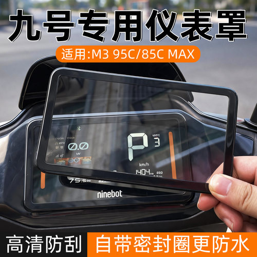 适用九号m395cmax仪表罩保护壳