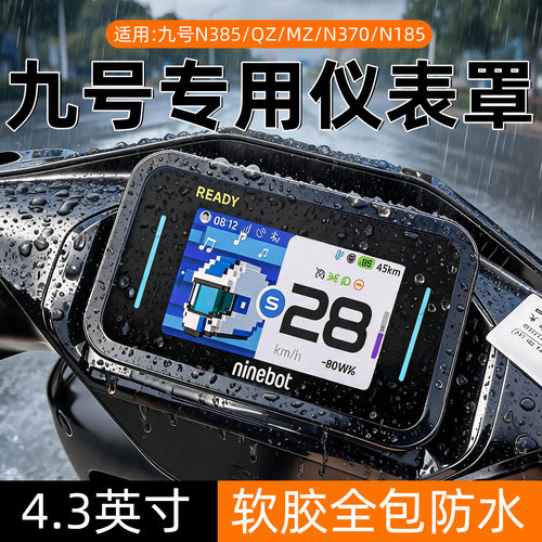 适用九号仪表罩防水罩
