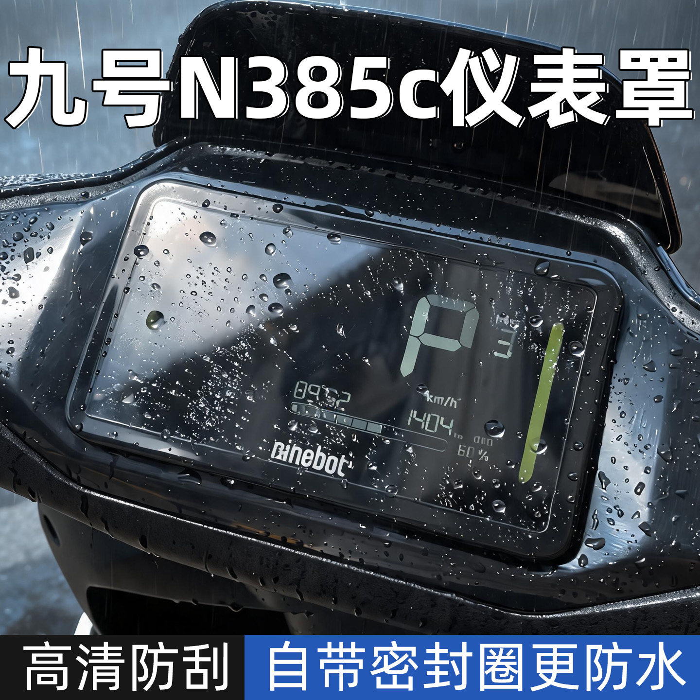 适用九号n385c仪表罩防尘防水防刮仪表壳高清透明屏幕保护罩配件