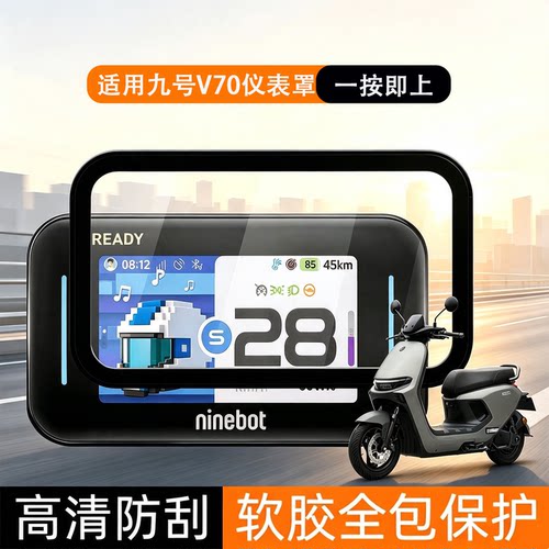 适用九号V70仪表罩26款防刮防雨
