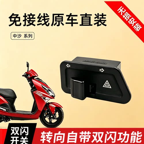 适用豪爵电动车转向灯开关AFR125