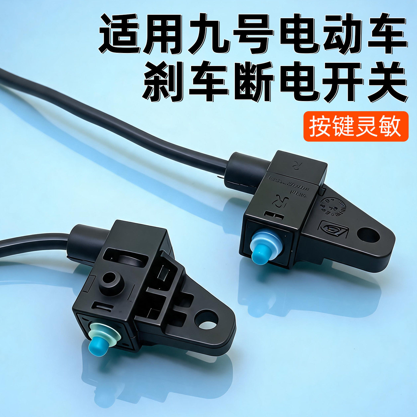 适用于九号Mzmix电动车刹车断电开关电瓶车左右碟刹刹车灯开关线
