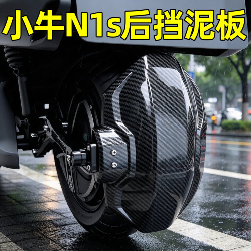电动车碳纤维后挡泥板通用