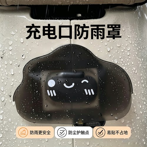 室外电瓶电动车充电口防雨罩