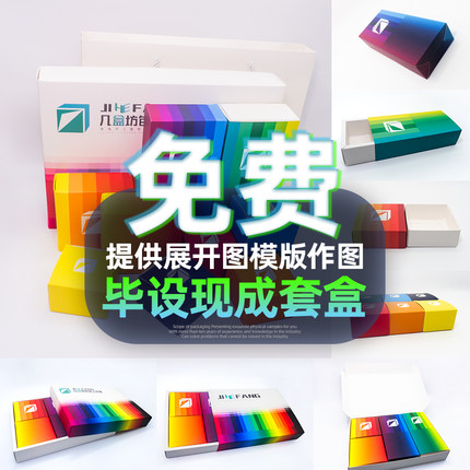 毕设学生包装打印彩盒纸盒盒子包装礼品盒定制现成刀模套盒