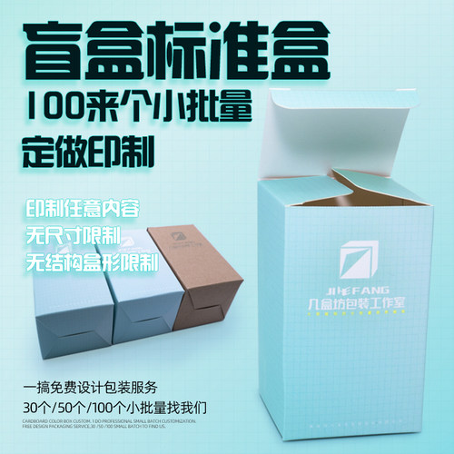 定制打印打样盲盒彩盒纸盒