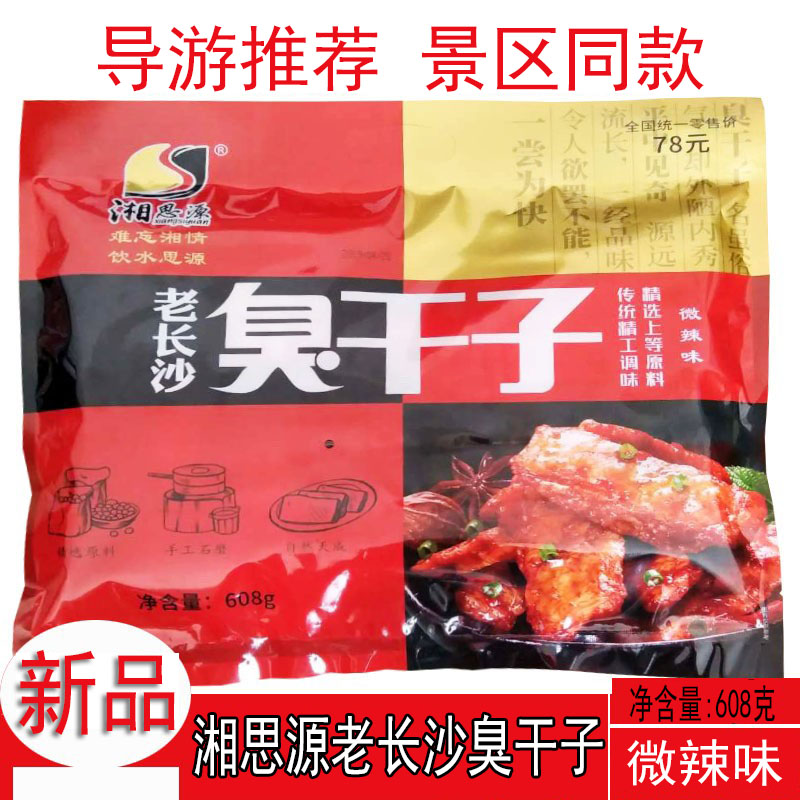 湘思源老长沙臭干子微辣味608g小包装麻辣湖南张家界特产零食新品 零食/坚果/特产 臭豆腐 原图主图