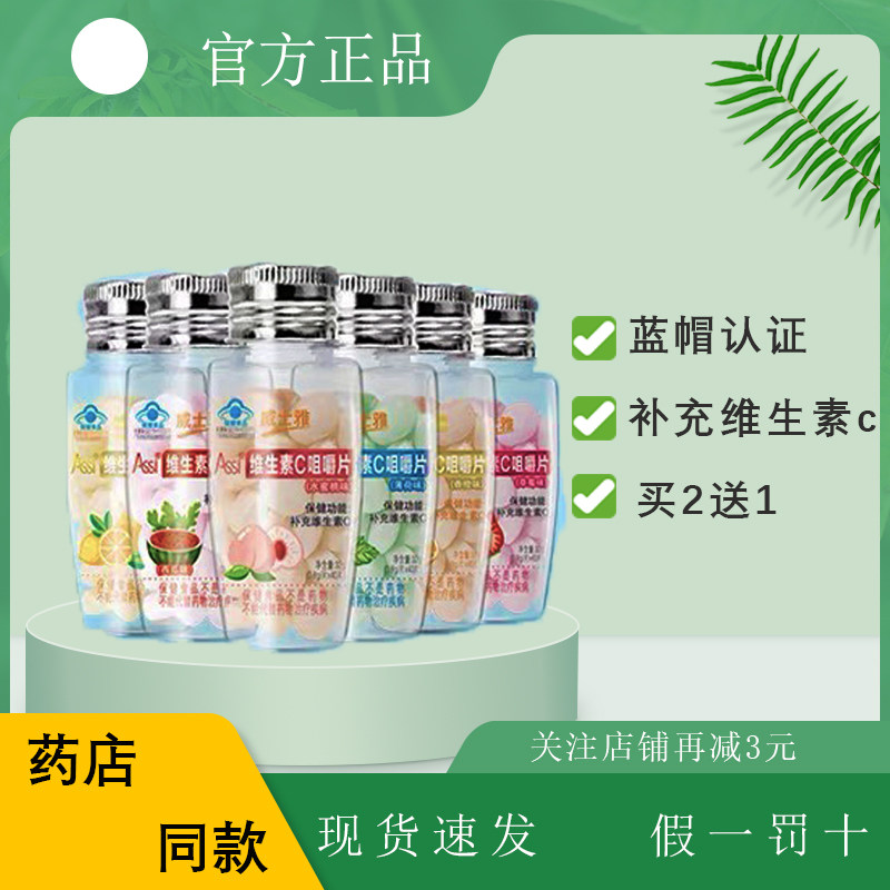 药店同款威士雅维生素c补充vc咀嚼片高含量多种口味可选