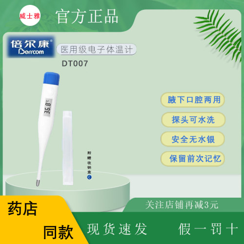 倍尔康DT007腋下无水银