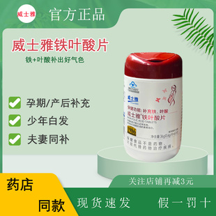 药房同款威士雅铁叶酸片男女孕妇乳母补铁补叶酸多种补充