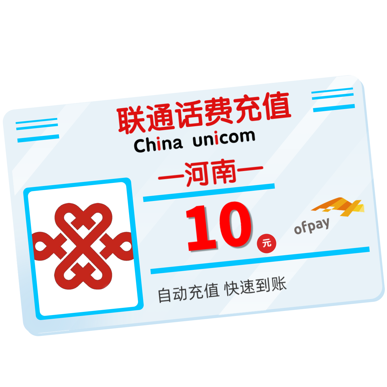 河南联通 手机 10元话费充值 直充快充