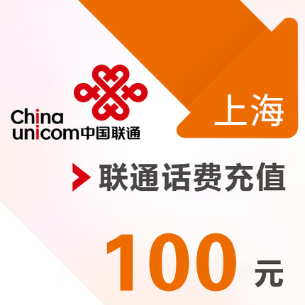 上海联通 手机 100元话费充值 直充快充