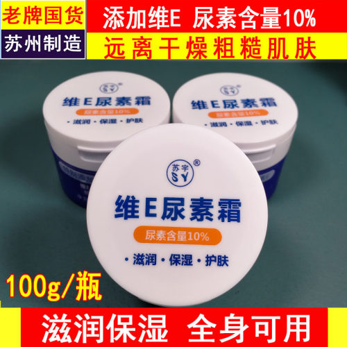 苏宇维E尿素霜含量10%防干防裂口