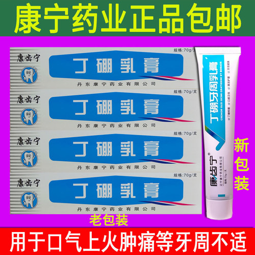 康宁药业康齿宁丁硼乳膏70g丁硼牙周口腔护理防出血去口气异味 - 封面