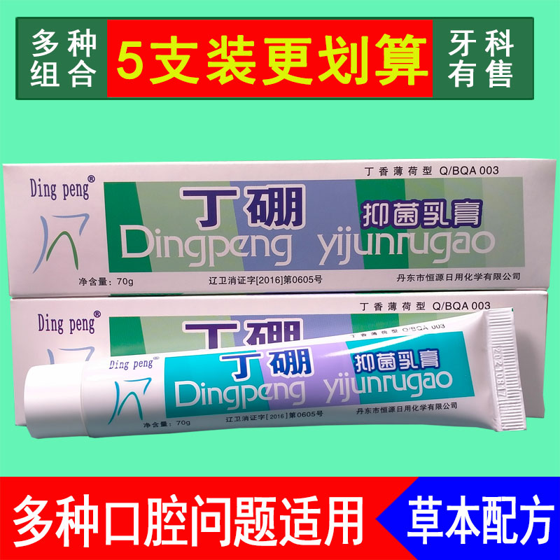 Ding peng小丁硼抑菌乳膏口腔护理牙膏固健齿护龈70g丹东恒源正品 洗护清洁剂/卫生巾/纸/香薰 旅行牙膏 原图主图