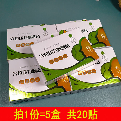5盒20贴 七恋草穴位压力刺激贴晕车晕船晕机旅行用品防头晕贴耳后